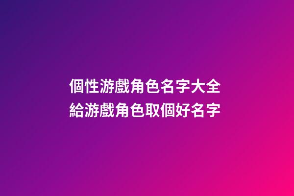 個性游戲角色名字大全 給游戲角色取個好名字